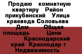 Продаю 1 комнатную квартиру › Район ­ прикубанский › Улица ­ краеведа Соловьева › Дом ­ 2 › Общая площадь ­ 33 › Цена ­ 1 350 000 - Краснодарский край, Краснодар г. Недвижимость » Квартиры продажа   . Краснодарский край,Краснодар г.